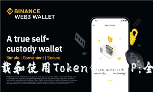 如何下载和使用Token钱包APP：全面指南
