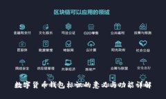数字货币钱包标识的意义与功能详解
