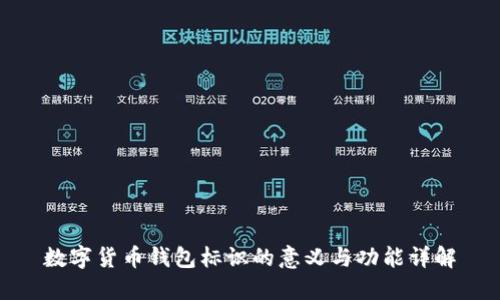 数字货币钱包标识的意义与功能详解