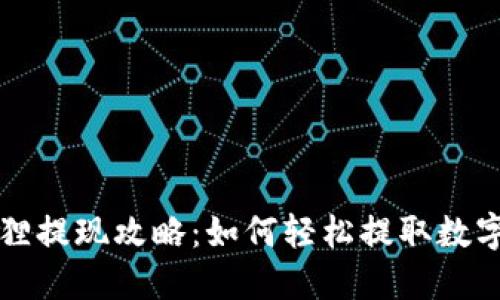 小狐狸提现攻略：如何轻松提取数字资产