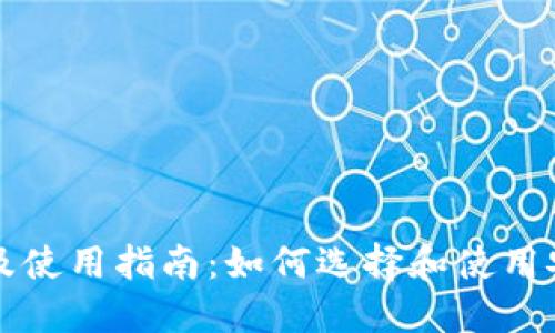 以太钱包下载及使用指南：如何选择和使用安全的以太钱包