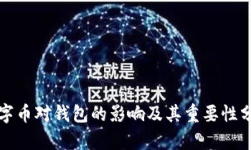 数字币对钱包的影响及其重要性分析