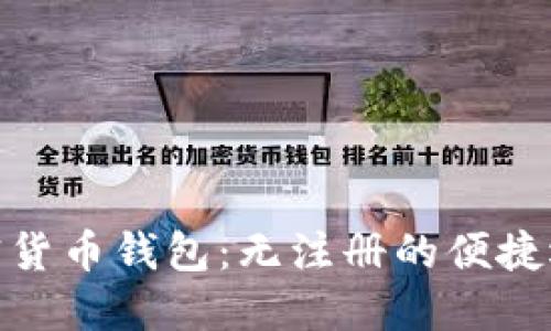 加密货币钱包：无注册的便捷选择