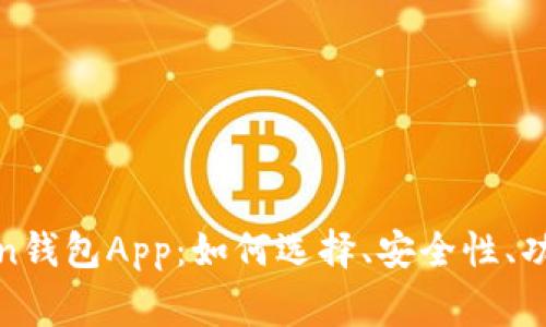 全面解析Token钱包App：如何选择、安全性、功能及常见问题