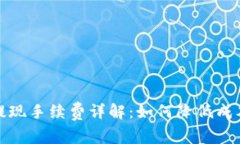 区块链钱包提现手续费详解：如何降低成本和使
