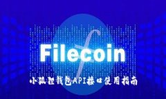 小狐狸钱包API接口使用指南