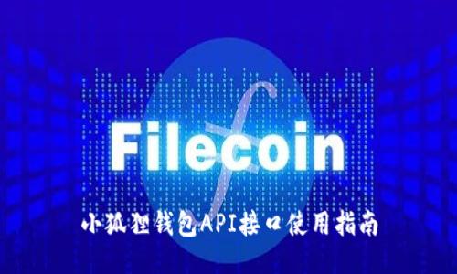 小狐狸钱包API接口使用指南