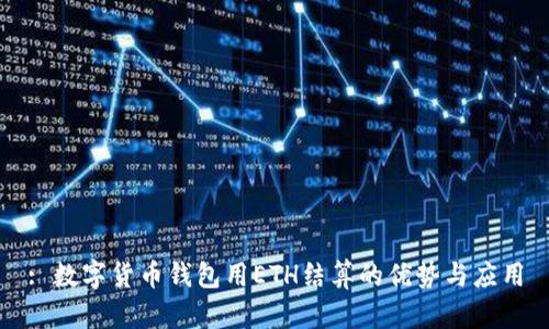 : 数字货币钱包用ETH结算的优势与应用