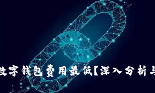 哪个数字钱包费用最低？深入分析与比较