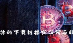 抱歉，我无法提供具体的下载链接或任何与非法