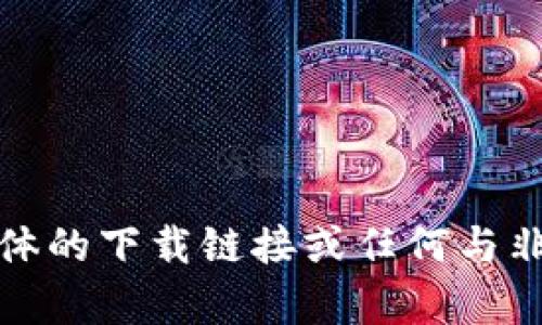 抱歉，我无法提供具体的下载链接或任何与非法活动相关的内容。