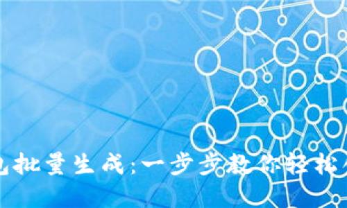 区块链钱包批量生成：一步步教你轻松创建多钱包