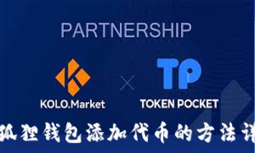   
小狐狸钱包添加代币的方法详解