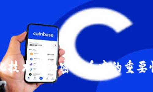 去中心化技术在加密货币中的重要性与应用