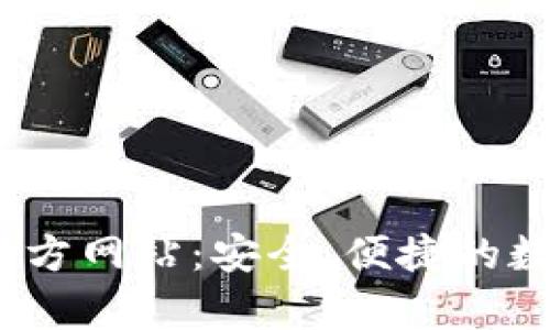 Bitpie钱包App官方网站：安全、便捷的数字资产管理工具