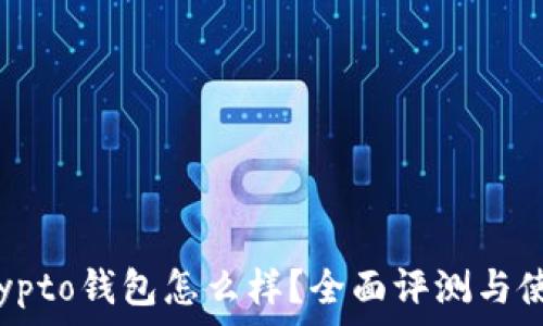   
Tokocrypto钱包怎么样？全面评测与使用指南
