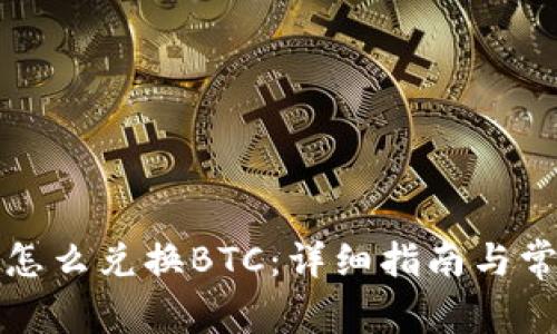 小狐狸钱包怎么兑换BTC：详细指南与常见问题解答