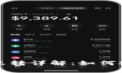 区块链钱包之间的互转详解：如何安全便捷地进