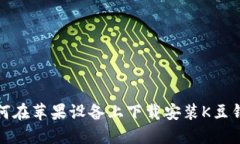 如何在苹果设备上下载安装K豆钱包