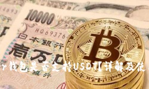 Ledger钱包是否支持USDT？详解及使用指南