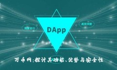 万币网：探讨其功能、优势与安全性