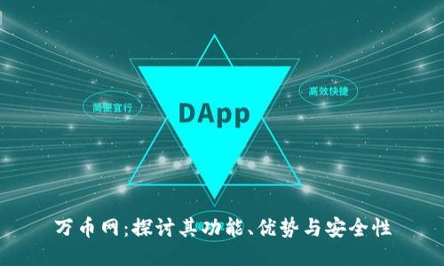 万币网：探讨其功能、优势与安全性