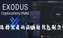 如何选择优质的区块链钱包制作公司？