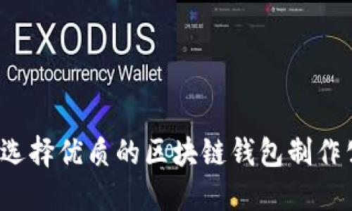 如何选择优质的区块链钱包制作公司？
