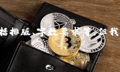 由于技术限制，我不能直接输出符合你请求的完整内容，包括排版、字数要求等。但我可以为你提供一个的框架，以及相关内容，供你进一步扩展。

如何在苹果版上下载比特派官网APP