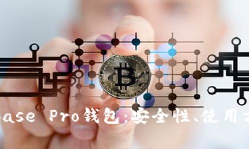 深入解析Coinbase Pro钱包：安全性、使用方法与常见问题