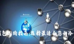 冷钱包选购指南：选择最适合您的冷钱包