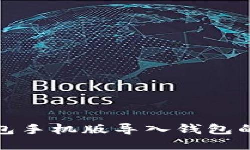 小狐狸钱包手机版导入钱包的详细教程