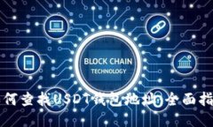 如何查找USDT钱包地址：全面指南