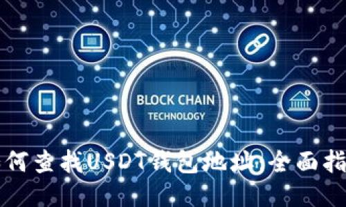 如何查找USDT钱包地址：全面指南
