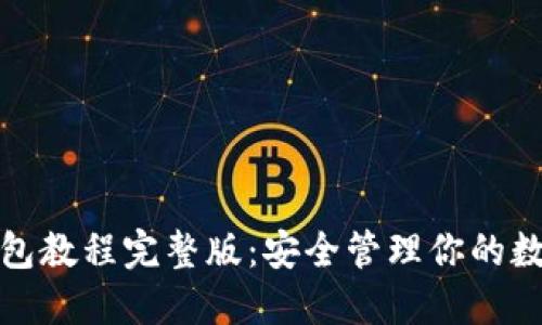 加密钱包教程完整版：安全管理你的数字资产