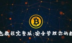 加密钱包教程完整版：安全管理你的数字资产