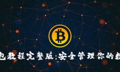 加密钱包教程完整版：安全管理你的数字资产