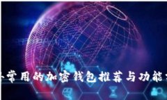 海外常用的加密钱包推荐与功能分析