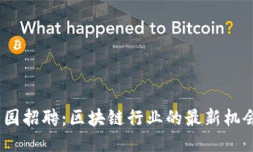 2023校园招聘：区块链行业的最新机会与趋势