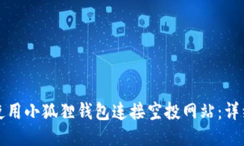 如何使用小狐狸钱包连接空投网站：详细指南