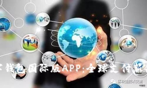 数字钱包国际版APP：全球支付新体验