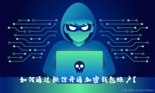 如何通过微信开通加密钱包账户？