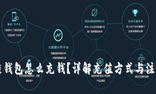 区块链钱包怎么充钱？详解充值方式与注意事项