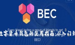 在线数字货币钱包的使用指南：从入门到精通