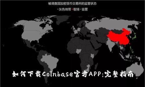 如何下载Coinbase官方APP：完整指南