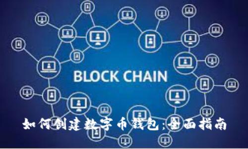 如何创建数字币钱包：全面指南