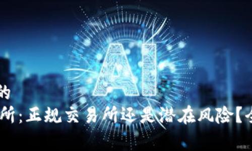 思考和的
BG交易所：正规交易所还是潜在风险？全面解析