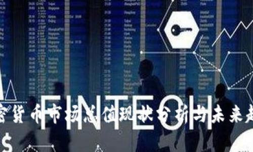 加密货币市场总值现状分析与未来趋势