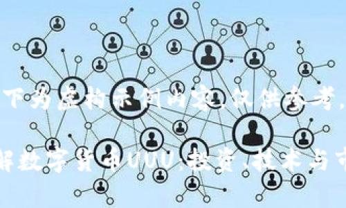 提示：以下为虚构示例内容，仅供参考。

深入了解数字货币UUU：投资、技术与市场前景