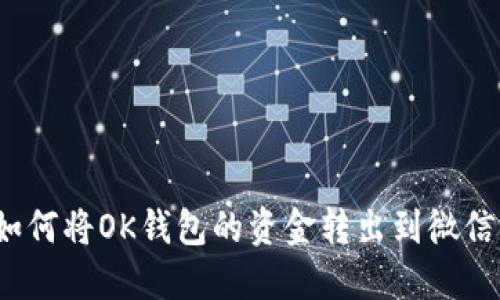 如何将OK钱包的资金转出到微信？